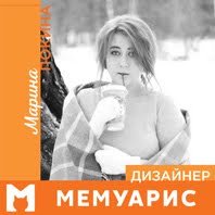 Марина Поткина