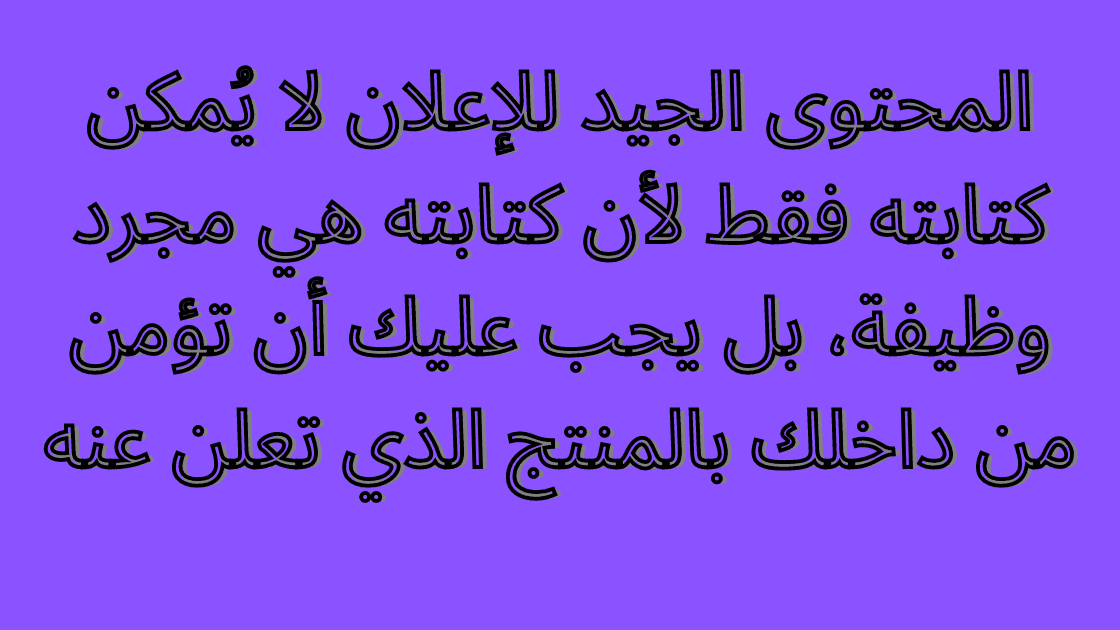 ما هو المحتوي الجيد للإعلان ؟