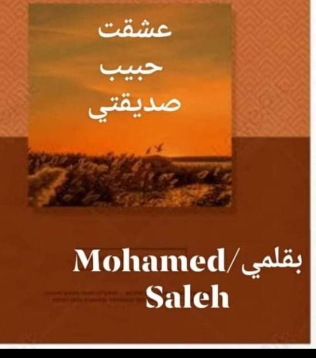 رواية عشقت حبيب صديقتي (كاملة جميع الفصول) بقلم محمد صالح رواية عشقت حبيب صديقتي (كاملة جميع الفصول) بقلم محمد صالح