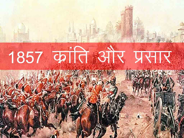 1857 क्रांति (विप्लव) का प्रारम्भ एवं प्रसार और भारत के विभिन्न स्थान | 1857 Kranti and Location in Hindi