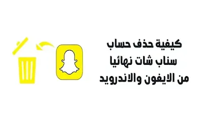 حذف حساب سناب شات نهائي