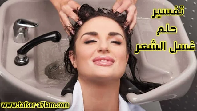 غسل الشعر في المنام للمتزوجة,غسل الشعر في الحلم للعزباء,غسل الشعر في المنام للعزباء,تفسير حلم غسل الشعر للمتزوجة والحامل والعزباء