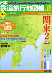 日本鉄道旅行地図帳 4号 関東2―全線・全駅・全廃線 (4) (新潮「旅」ムック)