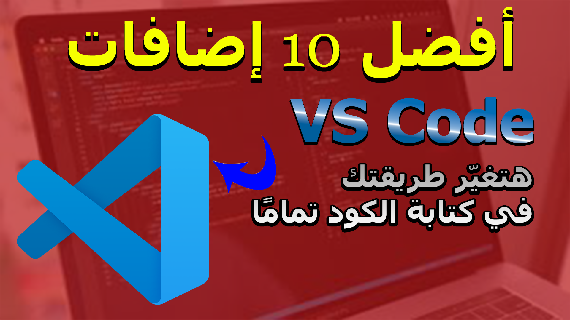 أفضل 10 إضافات لـ VS Code هتغيّر طريقتك في كتابة الكود تمامًا أفضل 10 إضافات لـ VS Code هتغيّر طريقتك في كتابة الكود تمامًا