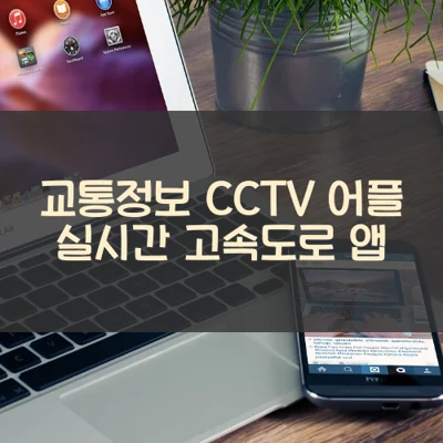 교통정보 CCTV 어플