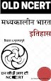 Old NCERT Madhyakalin Bharat (मध्यकालीन भारत ) (हिंदी में): for IAS/UPSC/CSAT/NDA/CDS/NET by mocktime publications
