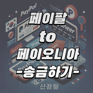 페이팔에서 페이오니아로 송금하는 화면