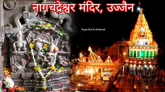 नागचंद्रेश्वर मंदिर, उज्जैन || Nagchandreshwar Temple, Ujjain ||