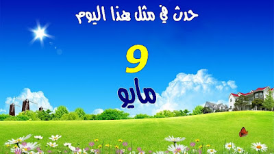 9 مايو - May