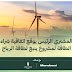 الشركة السعودية توقع اتفاقية شراء للطاقة بـ 1.7 مليار ريال لمشروع ينبع لطاقة الرياح الشركة السعودية توقع اتفاقية شراء للطاقة بـ 1.7 مليار ريال لمشروع ينبع لطاقة الرياح