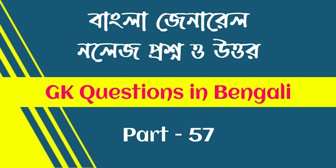 GK Questions in Bengali Part 57 - জেনারেল নলেজ প্রশ্ন ও উত্তর