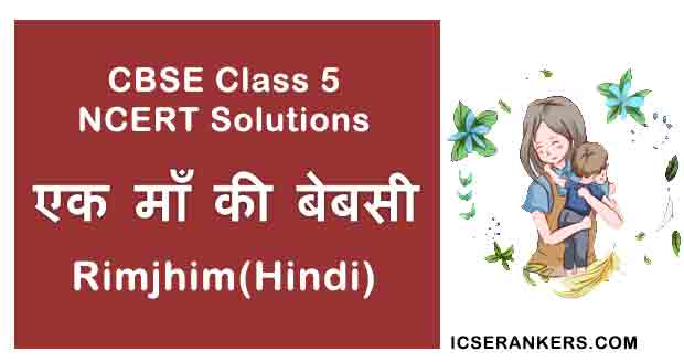 NCERT Solutions for Class 5th Hindi Chapter 9 एक माँ की बेबसी