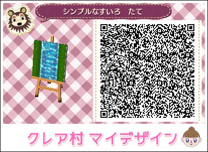 どうぶつの森 クレア村日記 マイデザイン シンプルな水路とお花の水路 マイデザインqrコード公開