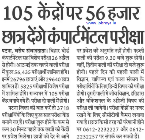 56 thousand students will give Bihar Board Compartment Exam 2023 at 105 centers notification latest news update in hindi