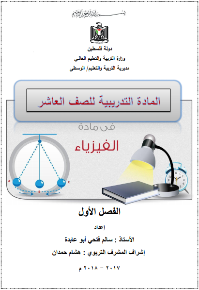 المادة التدريبية في الفيزياء للصف العاشر الفصل الأول