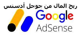 كيفية إضافة قوقل ادسنس Adsense إلى مدونتك او موقعك الاليكتروني 2019