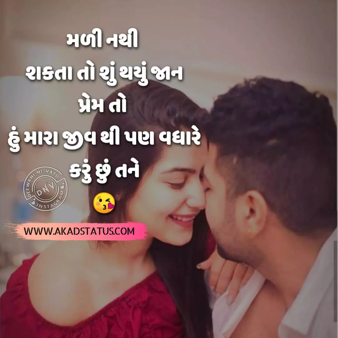 Gujarati love shayari Images, gujarati couple shayari images, gujarati love quotes, gujarati love caption images, gujarati love images