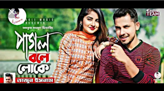 Pagol bole loke Bangla song lyrics.পাগল বলে লোকে বাংলা গান ল্যারিক্স।