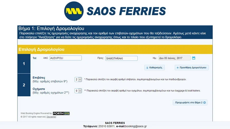 SAOS FERRIES: Ξεκίνησε η ηλεκτρονική κράτηση ακτοπλοϊκού εισιτηρίου