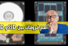 موضوع شامل حول أهم فروقات بين SSD و HDD [الأقراص الصلبة]