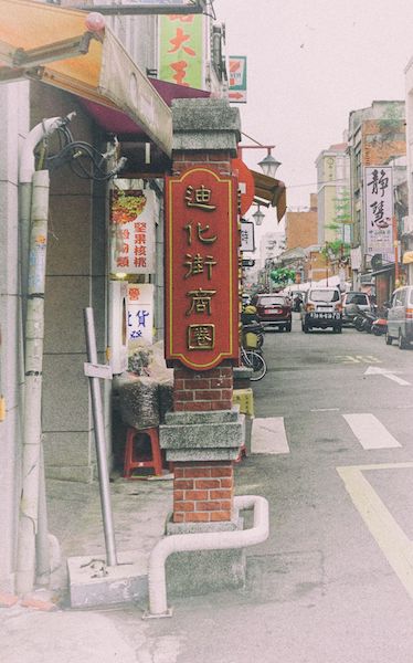 迪化街（Dihua Street）は日本語で「てきかがい」と読む