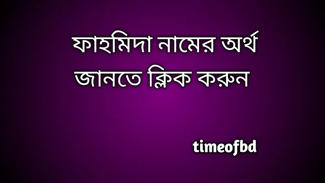 Fahmida name meaning in Bengali, ফাহমিদা নামের অর্থ কি, ফাহমিদা নামের বাংলা অর্থ কি,   Fahmida   namer ortho ki,  Fahmida  name meaning,  Fahmida  name meaning in Islam,  Fahmida  Name meaning in Quran, ফাহমিদা নামের ইসলামিক অর্থ কি