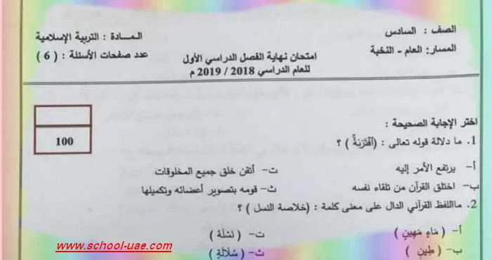 الامتحان الوزارى  تربية اسلامية للصف السادس فصل اول 2019- مدرسة الامارات