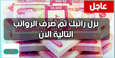 اطلاق وجبة كبير من صرف رواتب التالية