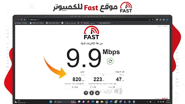 موقع Fast لقياس سرعة الانترنت بدقة عالية