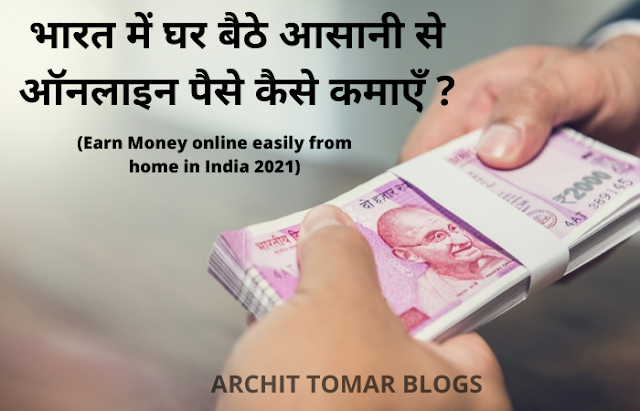 Earn Money online easily from home in India 2021 - भारत में घर बैठे आसानी से ऑनलाइन पैसे कैसे कमाएँ ?