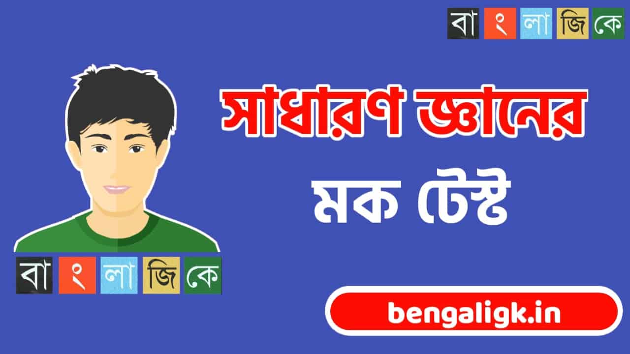 Bengali gk mock test | Mock Test online Bengali Part-135
