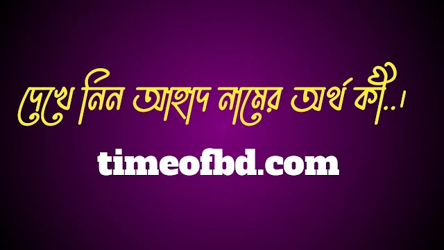 আহাদ নামের অর্থ কি, আহাদ নামের বাংলা অর্থ কি, আহাদ নামের আরবি অর্থ কি, আহাদ নামের ইসলামিক অর্থ কি,Ahad name meaning in bengali arabic and islamic,Ahad namer ortho ki,Ahad name meaning, আহাদ কি আরবি / ইসলামিক নাম ,Ahad name meaning in Islam, Ahad Name meaning in Quran