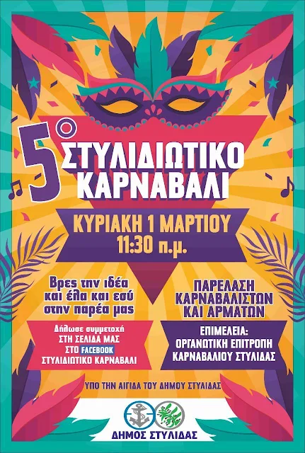 5ο Στυλιδιώτικο καρναβάλι 