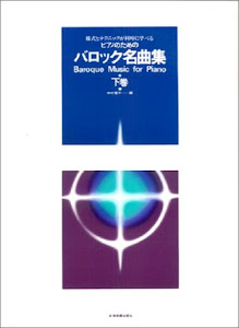 ピアノのためのバロック名曲集(下) 様式とテクニックが同時に学べる