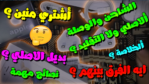 الخلاصة في موضوع الشاحن والوصلة الكابل👌 ما هو الانسب لك وما هو بديل الاصلي والفرق بينهم ونصائح هامة