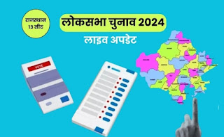 Rajasthan Lok Sabha Phase 2 Voting Live Updates: राजस्थान में लोकसभा चुनाव का मतदान समाप्त, 6 बजे तक 62.28 % वोटिंग, फाइनल आंकड़े का इंतजार