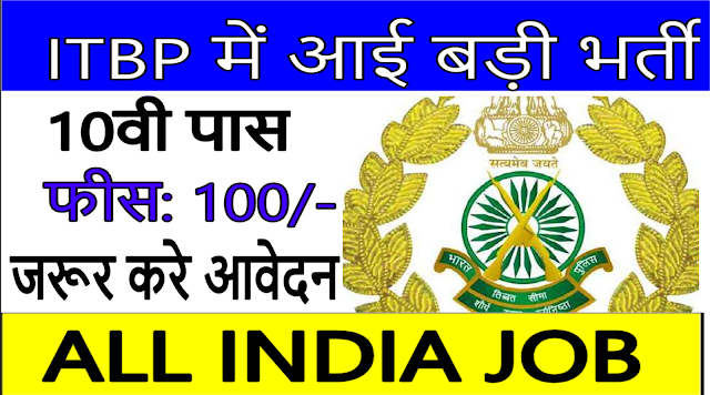 ITBP Recruitment 2018, 10th Pass, Apply Before - 13.11.2018