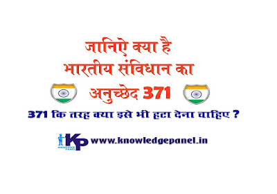 Article 371 in Hindi