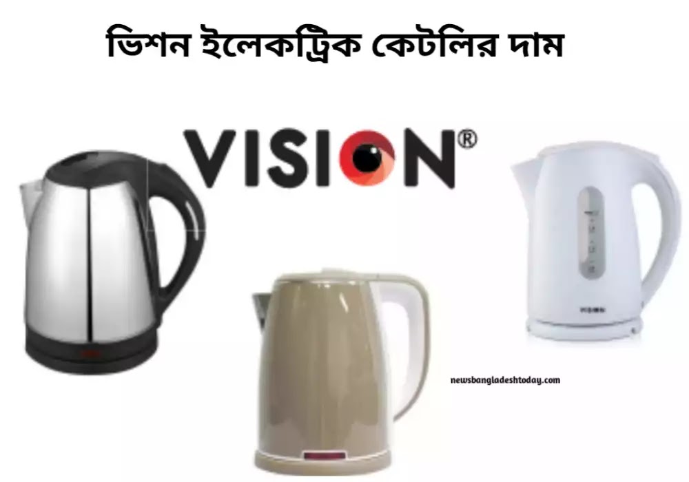 ভিশন ইলেকট্রিক কেটলি দাম ২০২২