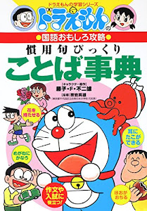 ドラえもんの国語おもしろ攻略 慣用句びっくりことば事典 (ドラえもんの学習シリーズ)