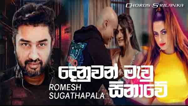 Denuwan Mawu Sinawe Chords, Romesh Sugathapala songs chords, Denuwan Mawu Sinawe Song, New Sinhala songs 2020, Download new Sinhala song 2020,