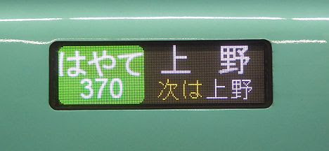 東北新幹線　はやて370号　上野行き　E5系+E6系(2017.6東北絆まつりに伴う運行)
