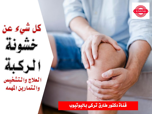 كل شىء عن خشونة الركبة العلاج والتشخيص و التمارين المهمة