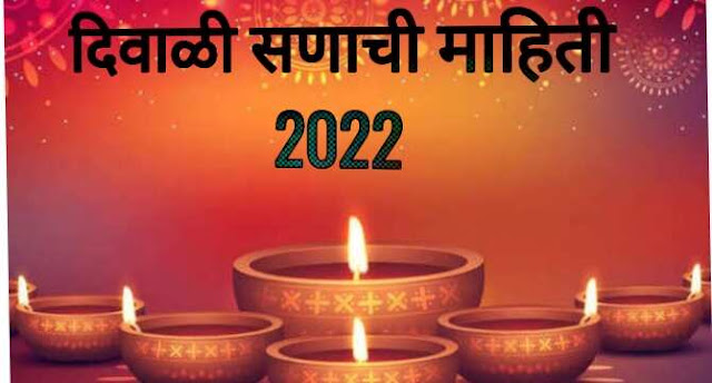 दिवाळी सणाची माहिती 2022