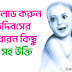 ছবিতে অসাধারন মাতৃ দিবসের বাণী -   Mothers day Quotes in Bengali - মাদার ডে কোটস 