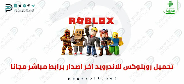 تحميل لعبة روبلوكس للاندرويد Roblox APK كاملة مجانًَا اخر اصدار