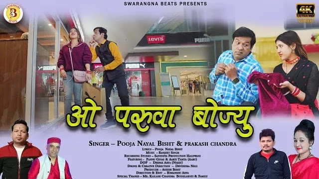 ओ ‌‌परूवा बौज्यु O Paruwa Baujyu Kumauni Song Download