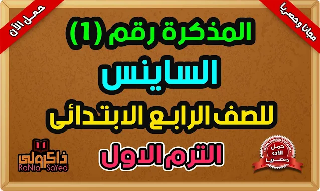 مذكرة ساينس رابعة ابتدائى ترم اول 2024