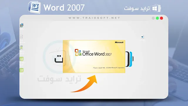 تنزيل برنامج وورد 2007