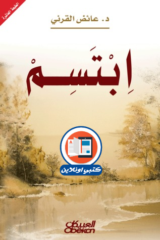 تحميل وقراءة كتاب ابتسم تأليف د. عائض القرني pdf